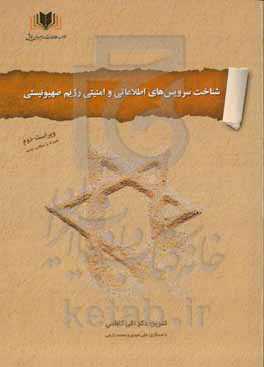 شناخت سرویس‌های اطلاعاتی و امنیتی رژیم صهیونیستی