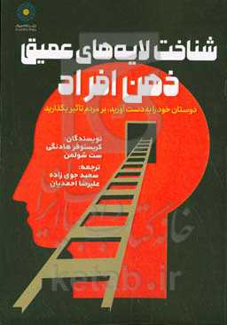 شناخت لایه‌های عمیق ذهن افراد: دوستان خود را به دست آورید، بر مردم تاثیر بگذارید