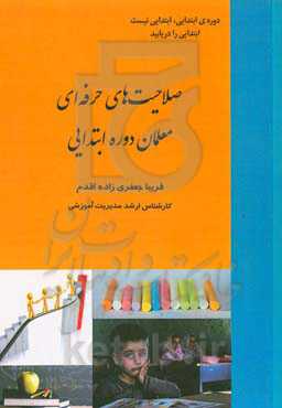 صللاحیت‌های حرفه‌ای معلمان دوره ابتدایی