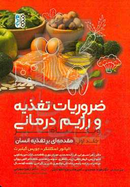 ضروریات تغذیه و رژیم‌درمانی ویلیامز: مقدمه‌ای بر تغذیه انسان