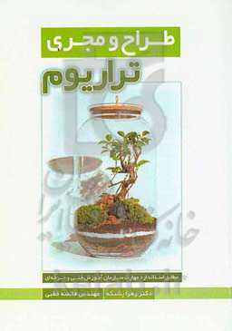 طراح و مجری تراریوم