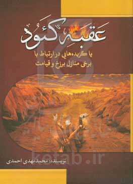 عقبه کئود، یا، گزیده‌هایی در ارتباط با برخی منازل برزخ و قیامت