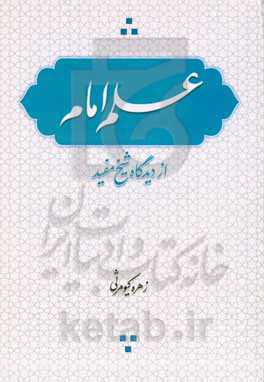 علم امام از دیدگاه شیخ مفید