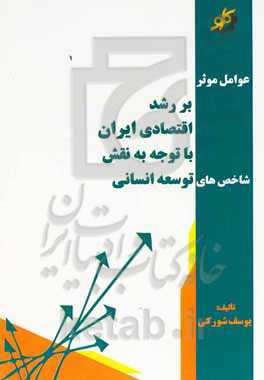 عوامل موثر بر رشد اقتصادی ایران با توجه به نقش شاخص‌های توسعه انسانی