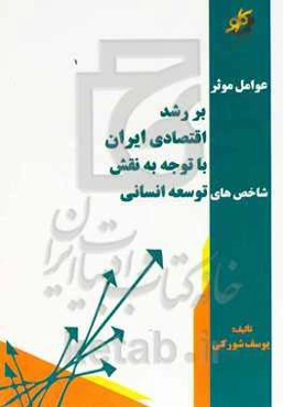 عوامل موثر بر رشد اقتصادی ایران با توجه به نقش شاخص‌های توسعه انسانی