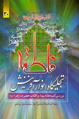 فاطمه (ع) تجلیگاه انوار آفرینش