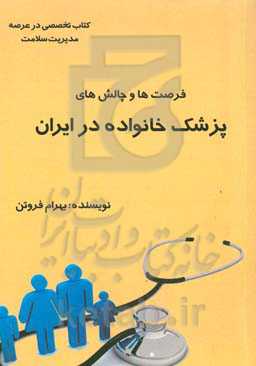 فرصت‌ها و چالش‌های پزشک خانواده در ایران