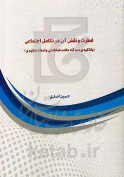 فطرت و نقش آن در تکامل اجتماعی با تأکید بر دیدگاه علامه طباطبایی و استاد مطهری