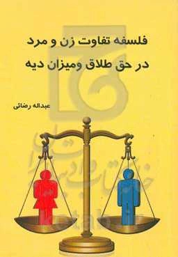 فلسفه تفاوت زن و مرد در حق طلاق و میزان دیه