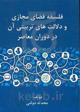 فلسفه فضای مجازی و دلالت‌های تربیتی آن در دوران معاصر