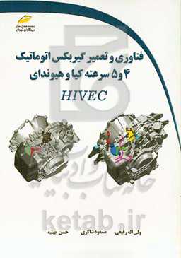 فناوری و تعمیر گیربکس اتوماتیک 4 و 5 سرعته کیا و هیوندای HIVEC