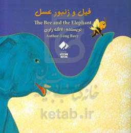 فیل و زنبور عسل