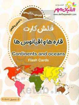 قاره‌ها و اقیانوس‌ها = Continents and oceans