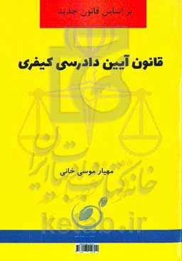 قانون آیین دادرسی کیفری: مصوب 1396