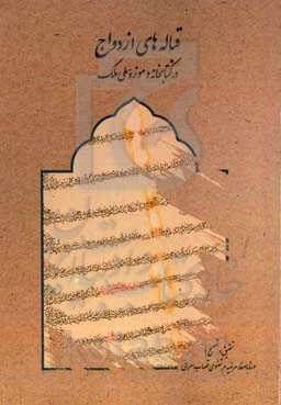 قباله‌های ازدواج در کتابخانه و موزه ملی ملک (1198 تا 1373 ه‌ق.)