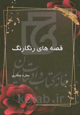 قصه‌های رنگارنگ