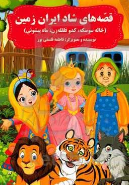 قصه‌های شاد ایران زمین (خاله سوسکه، کدو قلقله‌زن، ماه پیشونی)