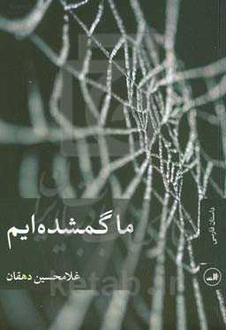 ما گم شده‌ایم