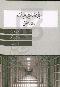 مبانی محاکمه غیابی علیه خوانده در فقه و حقوق