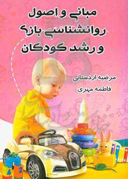 مبانی و اصول روانشناسی بازی و رشد کودکان