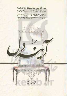 مجموعه شعر آینه دل