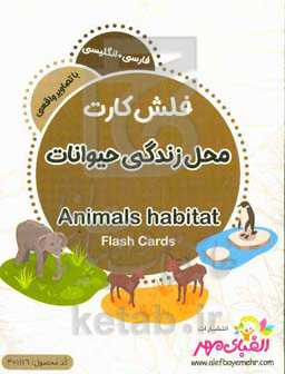 محل زندگی حیوانات = Animals habitat
