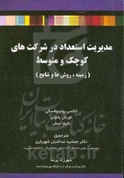 مدیریت استعداد در شرکت‌های کوچک و متوسط: زمینه، روش‌ها و نتایج