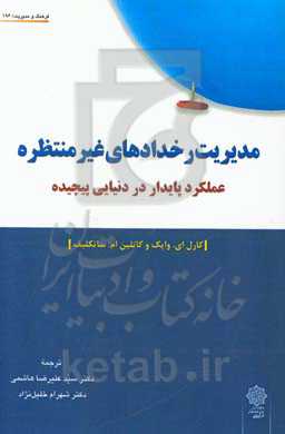 مدیریت رخدادهای غیرمنتظره: عملکرد پایدار در دنیایی پیچیده