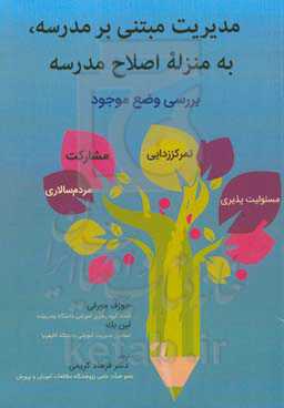 مدیریت مبتنی بر مدرسه: به منزله اصلاح مدرسه "بررسی وضع موجود"