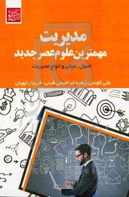 مدیریت ،مهمترین علوم عصر جدید: اصول ، مبانی و انواع مدیریت