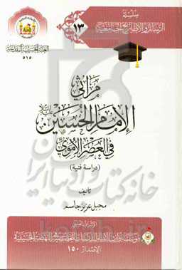 مراثی الامام الحسین (ع) فی العصر الاموی (دراسه فنیه)