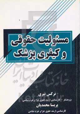 مسئولیت حقوقی و کیفری پزشک