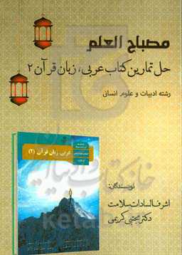 مصباح العلم: حل تمارین‌ کتاب عربی، زبان قرآن ۲ رشته ادبیات و علوم انسانی