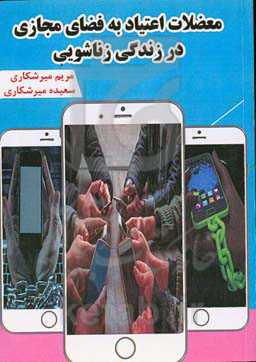 معضلات اعتیاد به فضای مجازی در زندگی زناشویی