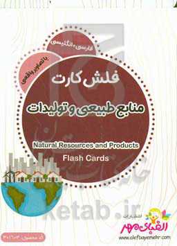 منابع طبیعی و  تولیدات = Natural resources and products