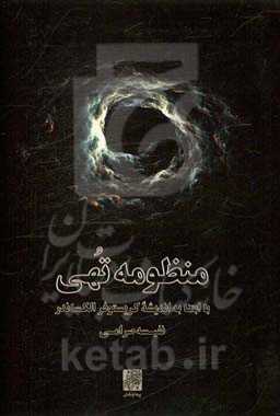 منظومه تهی: با ابتنا به اندیشه کریستوفر الکساندر