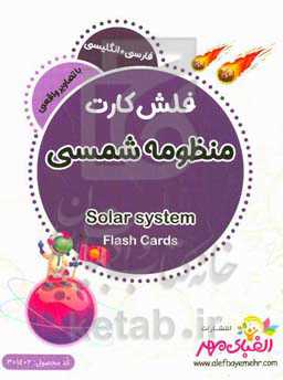 منظومه شمسی = Solar system