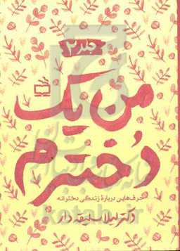 من یک دخترم