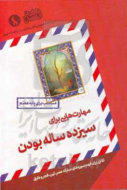 مهارت‌هایی برای سیزده ساله بودن: مناسب برای پایه هفتم: تلاشی برای فهم سوره‌های مبارکه عصر، تین، فجر و طارق