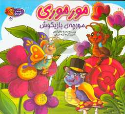 مورموری مورچه‌ی بازیگوش