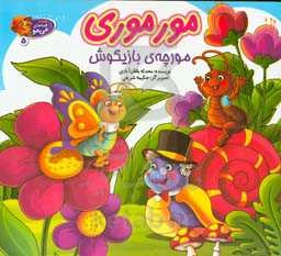 مورموری مورچه‌ی بازیگوش