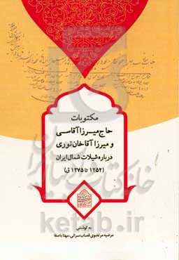 مکتوبات حاج میرزا آقاسی و میرزا آقاخان نوری درباره شیلات شمال ایران (1252 تا 1275 ق.)