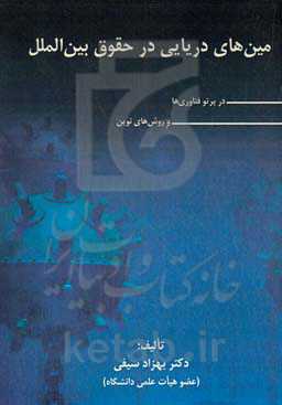 مین‌های دریایی در حقوق بین‌الملل در پرتو فناوری‌ها و روش‌های نوین