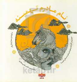 نام مادرم تهمینه