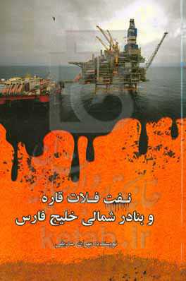 نفت فلات قاره و بنادر شمالی خلیج فارس