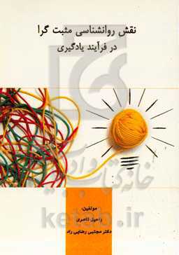 نقش روانشناسی مثبت‌گرا در فرآیند یادگیری