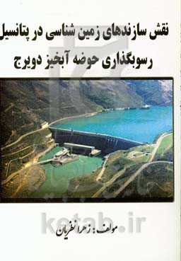 نقش سازندهای زمین‌شناسی در پتانسیل رسوبگذاری حوضه آبخیز دویرج