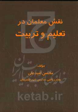 نقش معلمان در تعلیم و تربیت