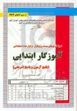 نمونه آزمون‌های مستند و پرتکرار برگزارشده استخدامی آموزگار ابتدایی (پکیج آزمون و پاسخ تشریحی) قابل استفاده برای تمامی رشته‌ها و گرایش‌های..