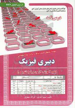 نمونه آزمون‌های مستند و پرتکرار برگزارشده استخدامی دبیری فیزیک (مجموعه فیزیک) (پکیج آزمون و پاسخ تشریحی) قابل استفاده برای تمامی رشته‌ها و گرایش‌های..